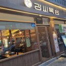 강씨목삼신세계점 이미지
