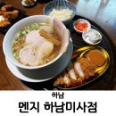 더슈가네돈가츠 | 하남 라멘 맛집 멘지 하남미사점 차슈 가득 토리파이탄 라멘 후기