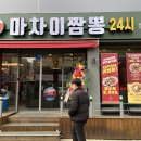 &lt;부천맛집&gt; 맛도 좋고 종류도 다양한 신상 짬뽕맛집 마차이짬뽕