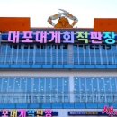 대포대게회직판장 이미지