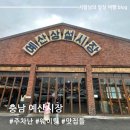 충남 예산상설시장 장터광장 맛집 다양한 먹거리 후기