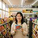 세븐일레븐 개봉이레점 | 칸쵸 2탄 이름 리스트 550개 명단 및 파는곳 구매 꿀팁