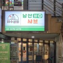 남도야채상회 | 충무로 맛집 여수상회 1인 샤브샤브 동국대 혼밥