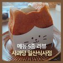 식사동 위시티 육교 밑 | 사과당 일산식사점 내돈내산 쿠팡이츠 배달 메뉴별 특징 사과파이부터 두바이 모찌쿠키까지