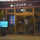 무 | 스시츠카무 광교점 내돈내산 후기 포장도 가능해요