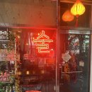 사천사랑부동산중개 | [합정/홍대] 서교동 술집 ‘무무’ 솔직 후기(사천식닭냉채/연태기린생맥주)