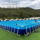 거제 아이와 캠프닉 어메이징캠프 예약 바베큐 물놀이장