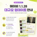 메이비 1.1.28 대규모 업데이트 안내! 이미지