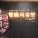 월식당 이미지