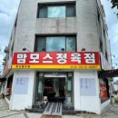 인천동구맛집 송림동맛집 가성비 좋은 맘모스정육점에서 구매후기