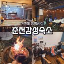 골드펜션b동민박 | 춘천숙소 추천 춘천펜션 바베큐 불멍 가능한 수한예 감성 숙소 후기