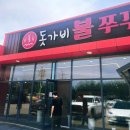 양평쭈꾸미 | 양평 용문산 맛집 돗가비쭈꾸미진천점, 불향 가득한 쭈꾸미가 푸짐한 농다리맛집
