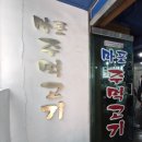 마포주먹고기 | [구로구] 고척 스카이돔 루프탑 야장 맛집 <마포주먹고기> 솔직 후기