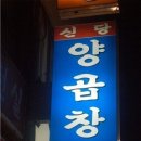 신당양곱창 이미지