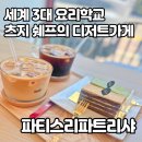 [파주/운정] 운정 디저트 맛집 파티스리파트리샤,세계 3대 요리학교 출신 셰프가 만든 진짜 디저트!