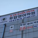 투탑영어학원