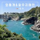 황우농장 | 제주도 서귀포 여름 가볼만한곳 외돌개 주차장 올레길 애견동반 황우지 선녀탕 스노쿨링 폐쇄