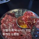 논현2-114 | 신논현 육회 뭉티기 맛집 찾는다면? 유케집 논현점 솔직 후기