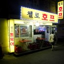 첼로호프 이미지