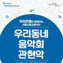 서울시립교향악단 <우리동네 음악회> 이미지