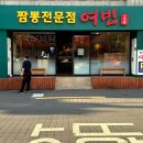 짬뽕전문점 여빈 부산수영점 이미지