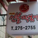 신불떡볶이효자점 이미지