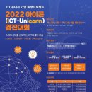 [올마이스] 2022년 디바이스랩 전국 아이콘(ICT-Unicorn) 경진대회 이미지