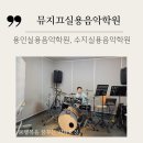 (주)에스에이치에너지 | [공지] 용인실용음악학원 고민하다 다녀온 뮤지끄실용음악학원 초등학생 드럼 체험하고 만족한 후기