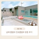 남해 언포 | 남해 풀빌라 언포풀빌라 오션뷰 숙소 내돈내산 방문 후기