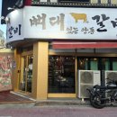 뼈대있는안동갈비거제