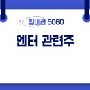 엔터 관련주 대장주 총 정리 이미지