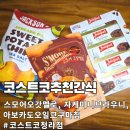 코스트코 추천 간식 스모어 오갓멜로, 자케 미니 브라우니, 아보카도오일 고구마칩