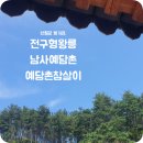 예담촌참살이 이미지