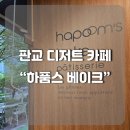 판교 디저트 카페 하품스베이크, 휘낭시에 구움과자 마들렌 케이크 맛집