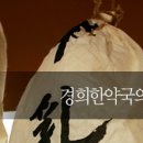 경희본한약국 이미지