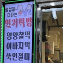 인기떡방 이미지