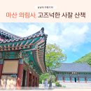 인곡리 | 마산 가볼만한곳 의림사, 마음이 편안해지는 사찰 나들이