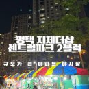 동삭중학교 | 아파트야시장 평택지제더샵세트럴파크2단지 구경거리 가득