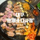 대실역 1,2,3,4,번출구 앞 | 만재네 다사 대실역 1번출구 맛집, 프라이빗 가족모임 장소 추천 (내돈내산 후기)