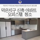 정원빌딩 신축공사 | 덕은지구 신축아파트 오피스텔 신축청소