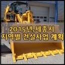 세종시 건설계획 2015년 (지역별)