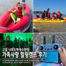 지금부터 힐링캠프 | 고흥 나로도학생수련장에서 1박2일 가족사랑 힐링캠프 후기