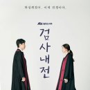 부원상사 | [드라마] 검사내전 줄거리·후기·등장인물 정리﻿