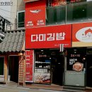 다미김밥 | 다미김밥 서울 강남 부대찌개 추천