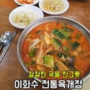 이화수전통육개장 창우점 | 청주 지웰시티 육개장 맛집 이화수전통육개장, 고기와 대파 푸짐한 칼칼한 한 그릇