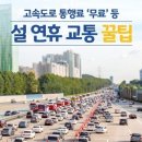 신탄진 졸음쉼터 | 2026 설 연휴 고속도로 통행료 면제 시간표! 정체 0% 도전하는 출발 시각 TOP 3