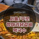 구로-구로-구로-1464 | [구디 맛집] 구로디지털단지 닭갈비 점심 맛집 &#34;항아리닭갈비막국수&#34; 솔직후기