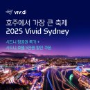 [호주 여행 프로모션] 2025 Vivid Sydney 기간! 항공권 특가 + 호텔 할인 쿠폰 이벤트