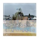 테크노순환로 | 대구 근교 가볼만한곳 물놀이장 현풍 테크노폴리스 물놀이터 후기