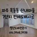산내마을7단지 운정화성파크드림 | 파주도배) 목동동 산내마을7단지 운정 화성파크드림 시그니처 아파트 전체 도배 시공 후기